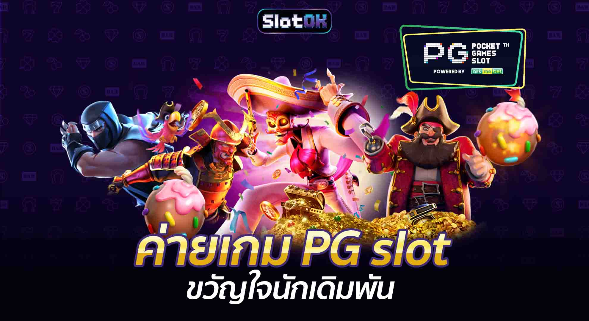 ค่ายเกม PG slot SlotOK สล็อตออนไลน์ โปรโมชั่นสล็อต สมัครสล็อต สล็อตโอเค ทางเข้าเล่นสล็อต สมัครสมาชิก ทางเข้าเล่น Slot โปรโมชั่น เกมสล็อต OK PG Slot