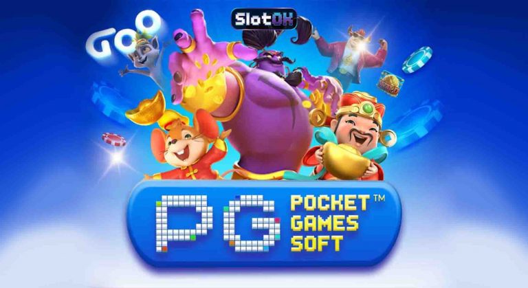 Pg Slot ค่ายเกมสล็อตออนไลน์ ที่ใครๆก็รู้จัก