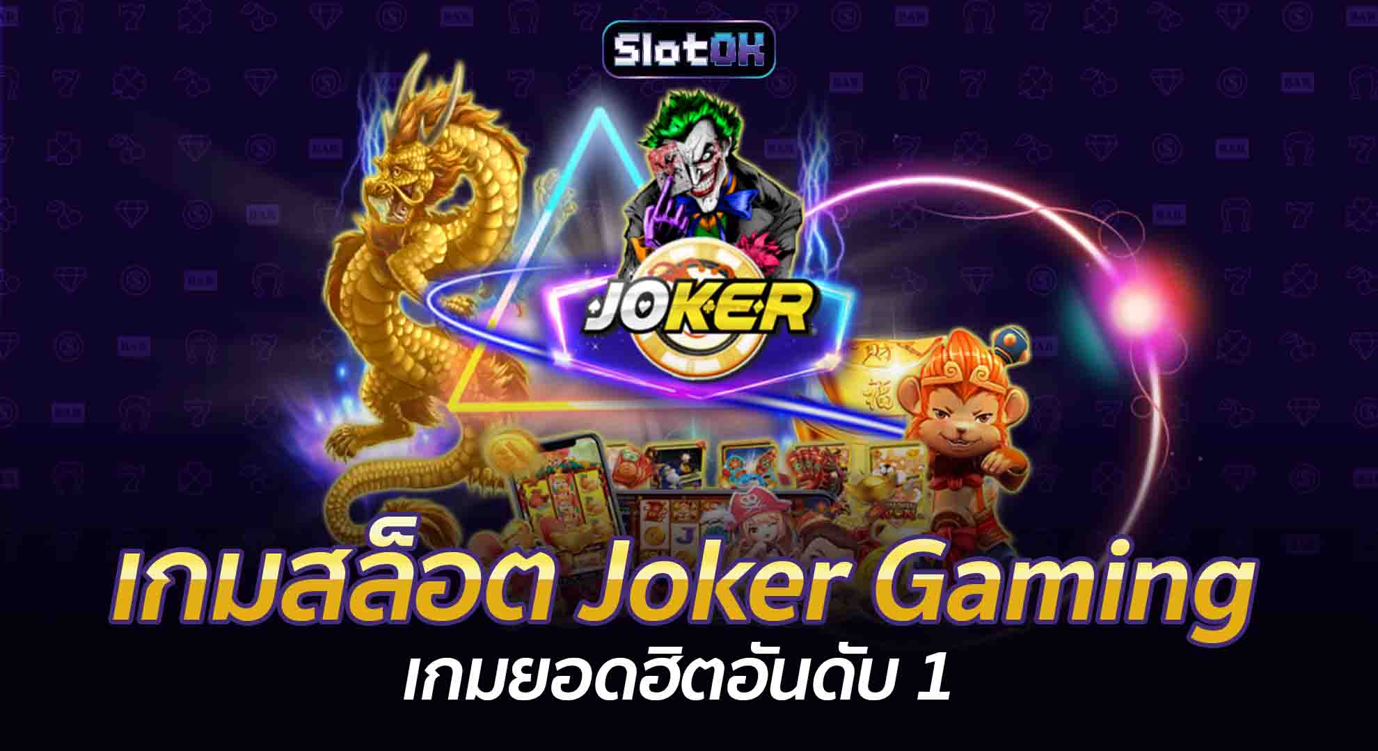 เกมสล็อต Joker Gaming เกมยอดฮิตอันดับ 1 SlotOK สล็อตออนไลน์ โปรโมชั่นสล็อต สมัครสล็อต สล็อตโอเค ทางเข้าเล่นสล็อต สมัครสมาชิก ทางเข้าเล่น Slot โปรโมชั่น เกมสล็อต OK PG Slot