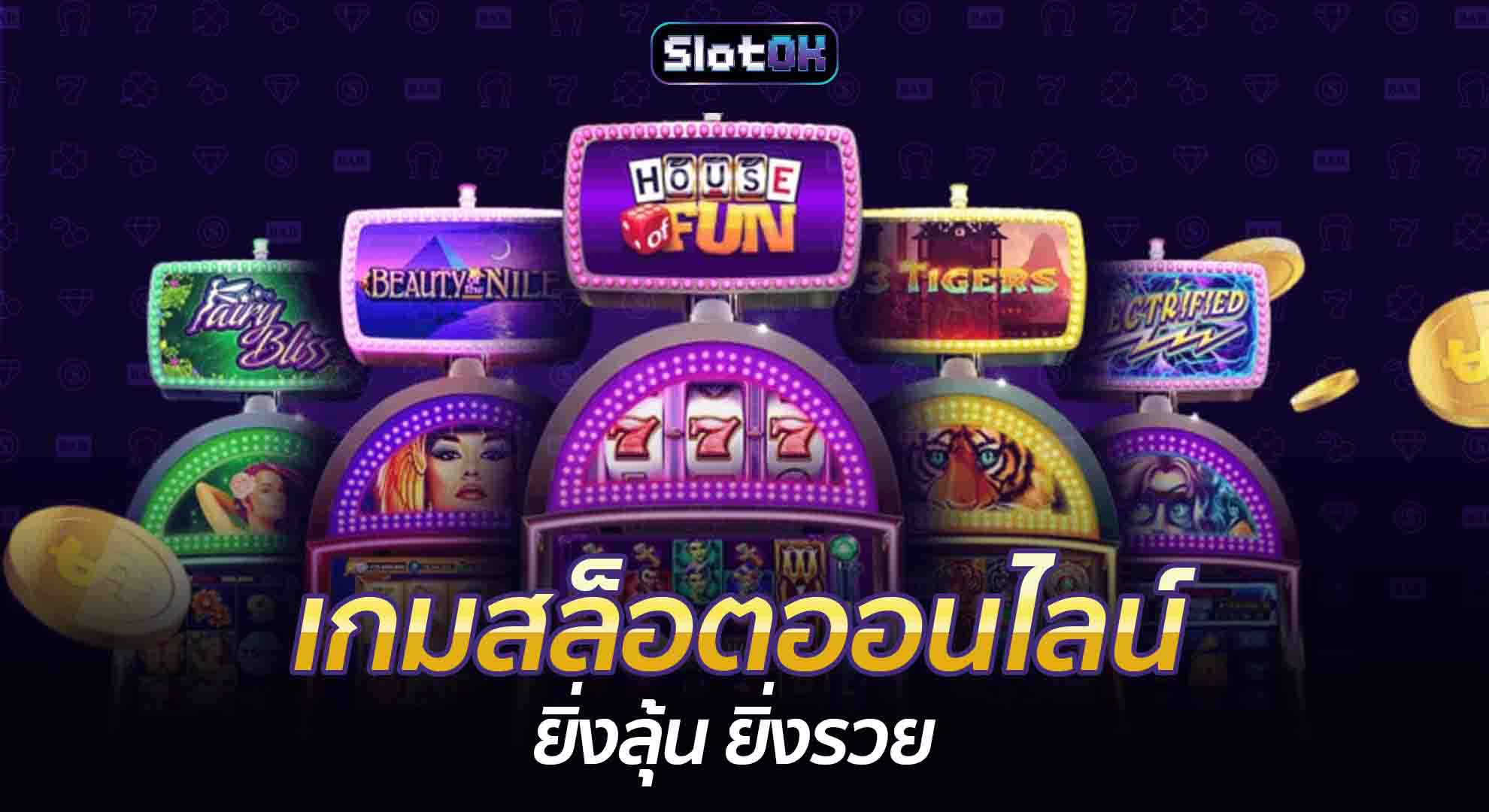 เกมสล็อตออนไลน์ ยิ่งลุ้น ยิ่งรวย SlotOK สล็อตออนไลน์ โปรโมชั่นสล็อต สมัครสล็อต สล็อตโอเค ทางเข้าเล่นสล็อต สมัครสมาชิก ทางเข้าเล่น Slot โปรโมชั่น เกมสล็อต OK PG Slot